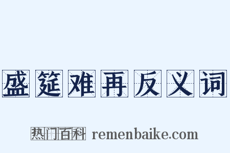 盛筵难再反义词是什么意思的图片